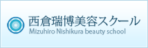 西倉瑞博美容スクール