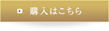 購入はこちら
