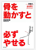 骨を動かすと必ずやせる