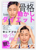 骨格動かしダイエット