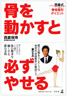 「骨を動かすと必ずやせる ＝西倉式骨格整形ダイエット＝」