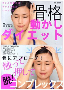 「骨を動かすと必ずやせる ＝西倉式骨格整形ダイエット＝」