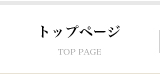 トップページ