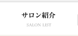 サロン紹介