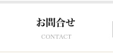 お問合せ