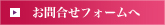 お問合せフォームへ