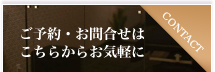 ご予約・お問合せはこちらからお気軽に