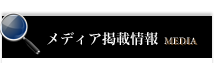 メディア掲載情報