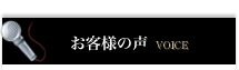 お客様の声