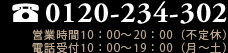 0120-234-302