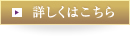 詳しくはこちら
